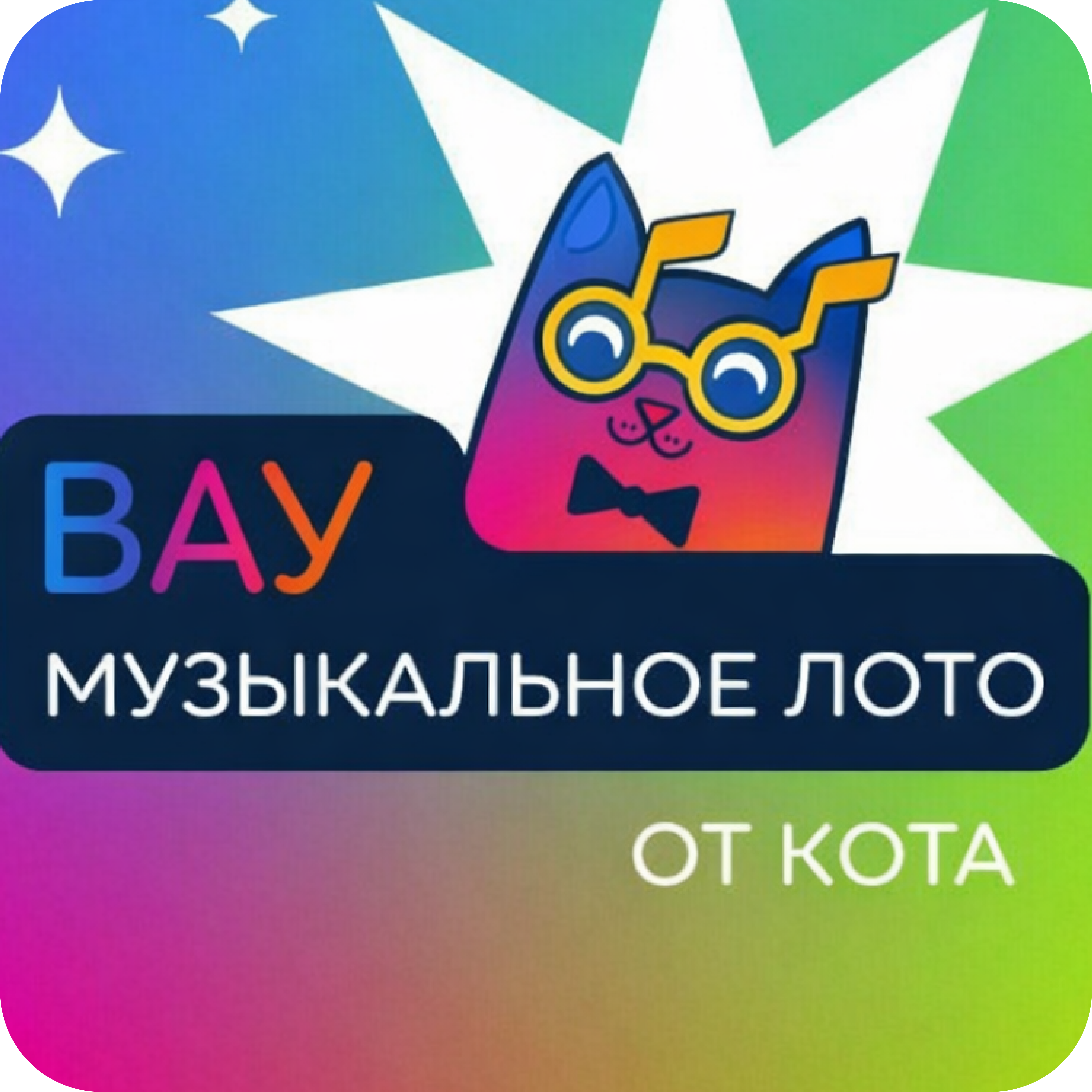 8 августа! Игра "Вау Музыкальное лото" за 20р